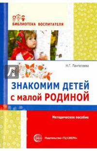 Знакомим детей с малой родиной. Методическое пособие.