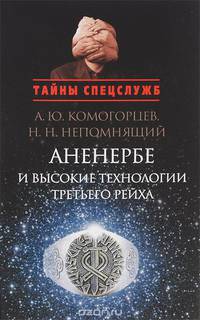 Наследие предков и высокие технологии третьего рейха