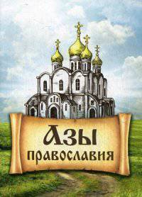 Азы Православия..