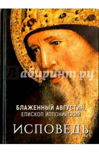 Исповедь