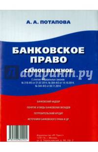 Банковское право. Самое важное.-М.:РГ-Пресс,2015.