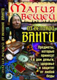 Магия вещей от великой Ванги