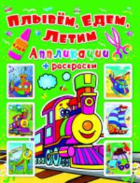 Паровозик. Апликации Плывем, едем, летим.