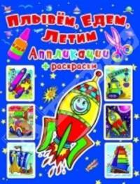 Апликации Плывем, едем, летим. Ракета