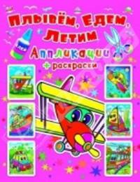 Апликации Плывем, едем, летим. Самолетик