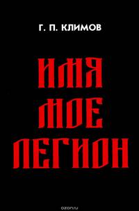 Имя мое Легион