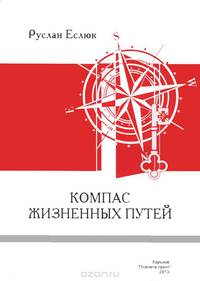 Компас жизненных путей