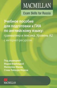 Учебное пособие для подготовки к ГИА по английскому языку. Грамматика и лексика. Уровень A2. Книга для учителя