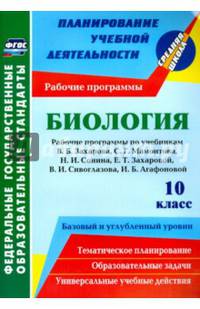 Биология. 10 класс. Рабочие программы к уч. Н.И. Сонина, В.Б. Захарова и др. ФГОС