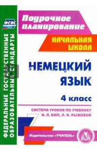 Немецкий язык. 4 класс. Система уроков по учебнику И. Л. Бим, Л. И. Рыжовой. ФГОС