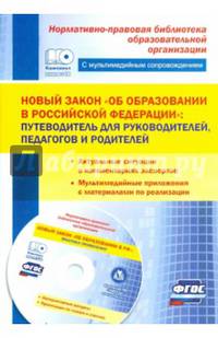 Новый закон "Об образовании в Российской Федерации". Путеводитель для руководителей, педагогов (+CD)