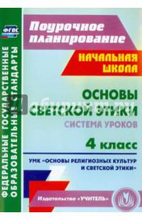 Основы светской этики. 4 класс. Система уроков УМК "Основы религ. культур и светской этики". ФГОС