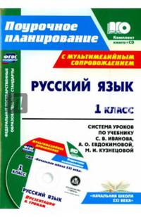 Русский язык. 1 класс. Система уроков по учебнику С. В. Иванова (+CD). ФГОС
