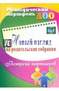 Новый взгляд на родительские собрания. Встреча партнеров. ФГОС ДО
