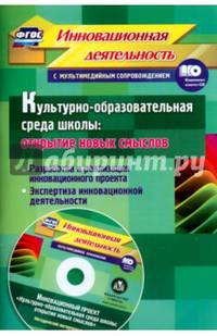 Культурно-образовательная среда школы + CD. ФГОС