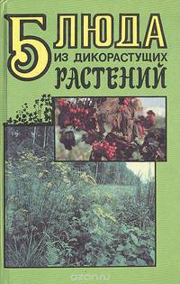 Блюда из дикорастущих растений