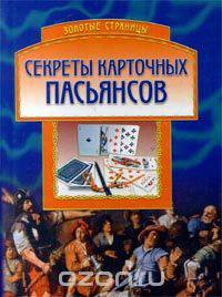 Секреты карточных пасьянсов