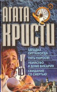 Загадка Ситтафорда. Пять поросят. Убийство в доме викария. Свидание со смертью