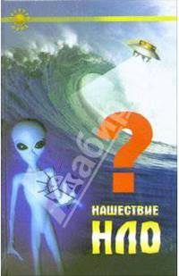 Нашествие НЛО - (Золотой фонд)