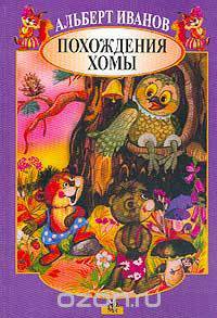 Похождения Хомы