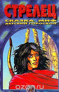 Стрелец: Сказка; Миф; Детский гороскоп