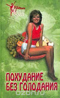 Похудание без голодания. Серия: Хозяюшка