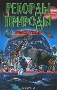 Животные
