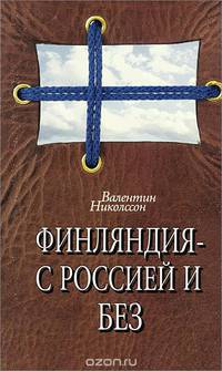 Финлядний с Россией и без