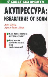 Акупрессура. Избавление от боли