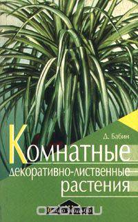 Комнатные декоративно-лиственные растения