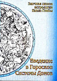 Введение в гороскоп. Системы домов. Заочная школа астрологии П. Глобы
