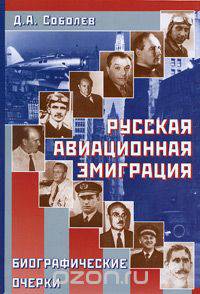 Русская авиационная эмиграция