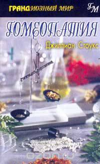 Гомеопатия