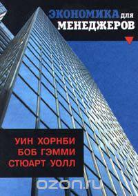 Экономика для менеджеров