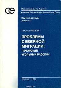 Проблемы северной миграции. Печорский угольный бассейн