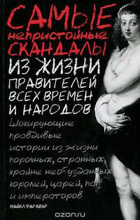Самые непристойные скандалы из жизни правителей всех времен и народов