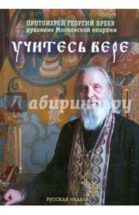 Учитесь вере
