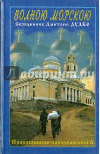 Волною морскою