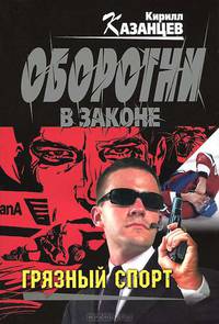 Грязный спорт: роман