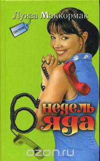 6 недель яда
