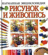 Карманная энциклопедия. Рисунок и живопись