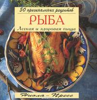 Рыба. Легкая и здоровая пища