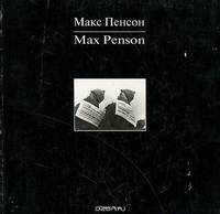 Макс Пенсон / Max Penson