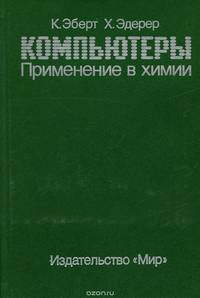 Компьютеры. Применение в химии