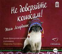 Не доверяйте кошкам! (аудиокнига MP3)