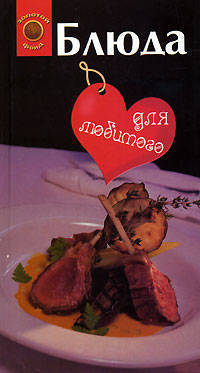 Блюда для любимого / Блюда для любимой (книга-перевертыш)