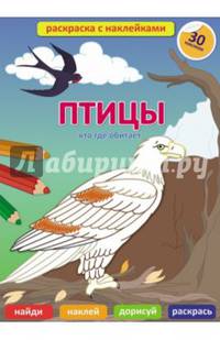 Обучающая раскраска с наклейками. Птицы. Кто где обитает. 21х29 ДГИ