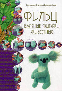 Фильц. Валяные фигурки животных