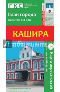 Кашира. План города + карта окрестностей