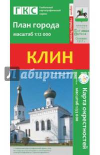 Клин. План города + карта окрестностей